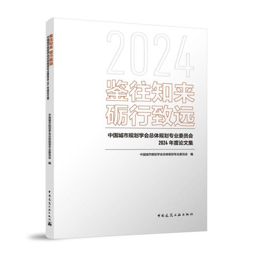 鉴往知来 砺行致远-中国城市规划学会总体规划专业委员会2024年度论文集 商品图0