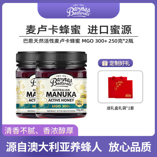 新增巴恩麦努卡蜂蜜 MGO300+ ！礼盒装送礼极好❗【🇦🇺澳洲进口Barnes Naturals巴恩天然蜂蜜】多款可选！全家老少的肠胃呵护专家！以蜜代糖！ 养胃润肠/润嗓润fei！ 商品图0