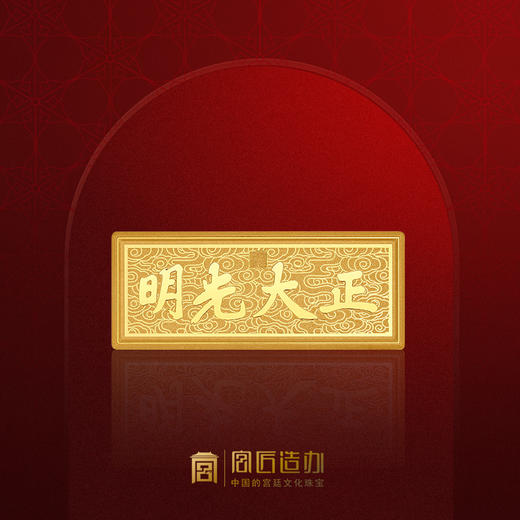 宫匠造办 宫匠金砖 足金999金条 商品图3