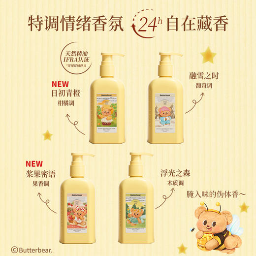 𝟒𝟗.𝟗🉐𝟐𝟓𝟎𝗺𝗹💥润培×黄油小熊联名款香氛身体乳💛 滋润保湿💐限定新香可选 商品图4