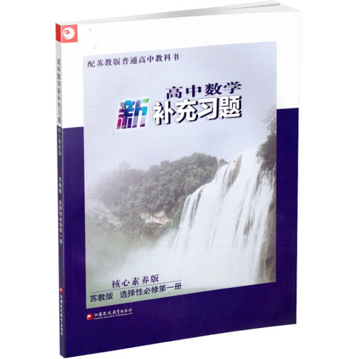 2025年 高中数学新补充习题  苏教版 选择性必修第一册 核心素养版 选择性必修第1册 高中教辅 江苏凤凰教育出版社 商品图3