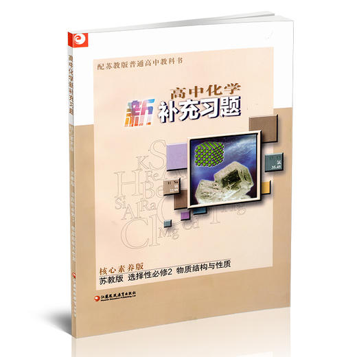 2025年 高中化学新补充习题  苏教版 含参考答案 选择性必修2物质结构与性质 高中教辅 核心素养版 江苏凤凰教育出版社 商品图1