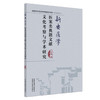 新安医学医案类典籍文献文化考察与学术研究 卜菲菲 主编 中国中医药出版社 商品缩略图4