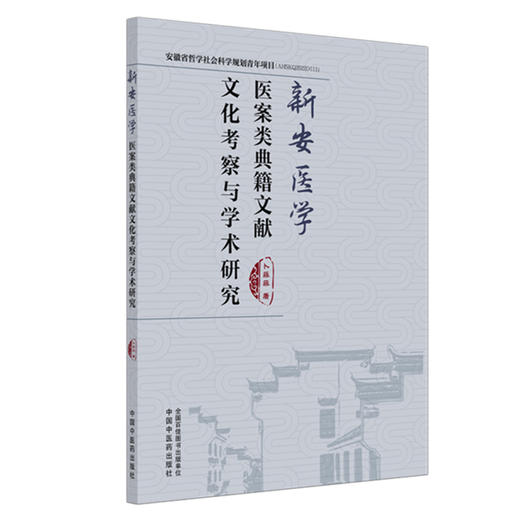 新安医学医案类典籍文献文化考察与学术研究 卜菲菲 主编 中国中医药出版社 商品图4