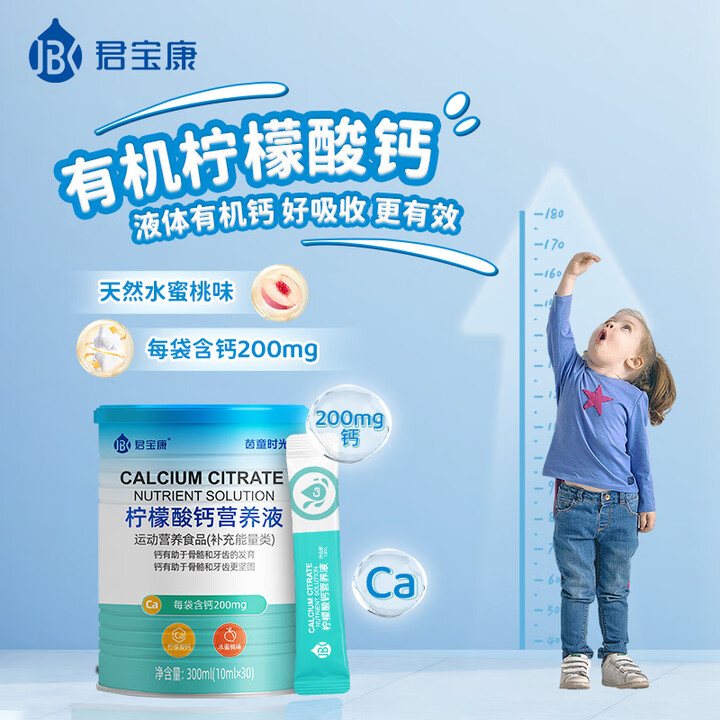 君宝康柠檬酸钙营养液30袋装 宝宝儿童液体钙每袋钙含量200mg