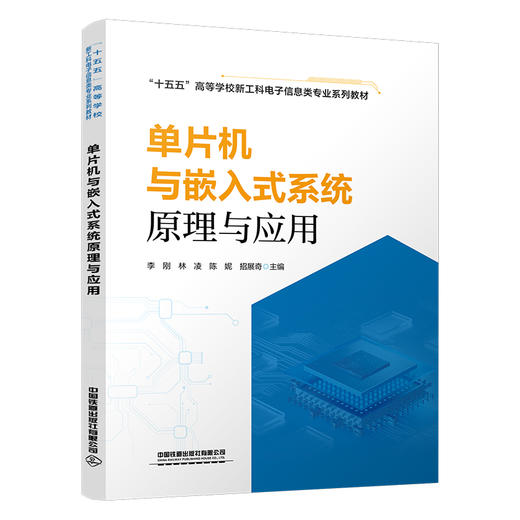 324858单片机与嵌入式系统原理与应用 商品图0