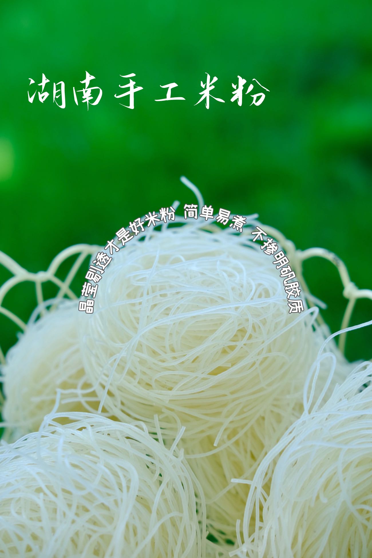 【现货】湖南手工米粉 自然米香味 0玉米淀粉0明巩胶质0添加剂 纯大米+山泉水制作 常温保存