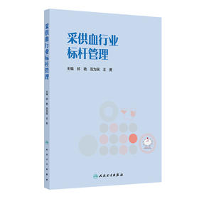 采供血行业标杆管理