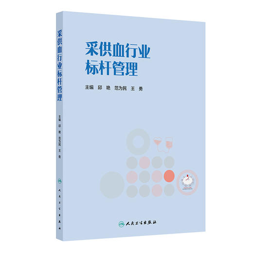 采供血行业标杆管理 商品图0