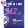 【中商原版】HKDSE考试系列数学科综合应试复习(新课程版)(M2) B册 數學科綜合練習 港台原版 香港文凭试dse 考试复习温习 商品缩略图0