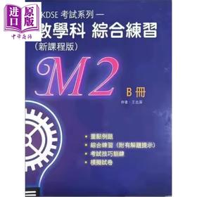 【中商原版】HKDSE考试系列数学科综合应试复习(新课程版)(M2) B册 數學科綜合練習 港台原版 香港文凭试dse 考试复习温习