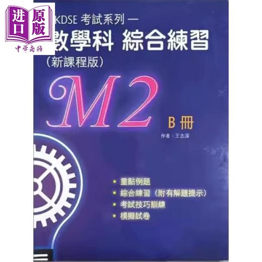 【中商原版】HKDSE考试系列数学科综合应试复习(新课程版)(M2) B册 數學科綜合練習 港台原版 香港文凭试dse 考试复习温习 商品图0