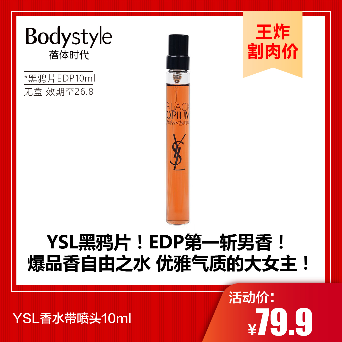 【9.7王炸割肉价】YSL香水带喷头10ml黑鸦片EDP（无盒 效期至26.8）/自由之水EDP（无盒 效期至27年后）