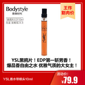 【9.7王炸割肉价】YSL香水带喷头10ml黑鸦片EDP（无盒 效期至26.8）/自由之水EDP（无盒 效期至27年后）