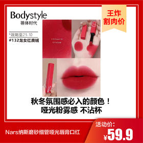 【9.7王炸割肉价】Nars纳斯磨砂细管哑光唇膏口红#132龙女红麂绒（限25.10）/ #137练瓦橘棕（限26.4）