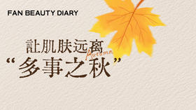 护肤知识小课堂-让肌肤远离“多事之秋”