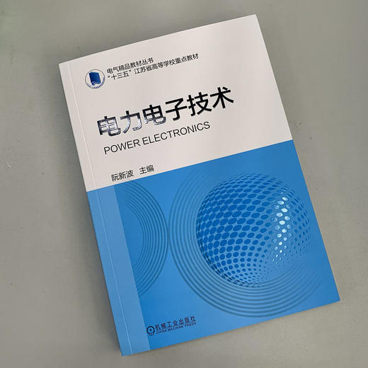 电力电子技术 阮新波(提供教学课件PPT、教案和教学大纲、习题及详细题解、模拟试卷等) 商品图1