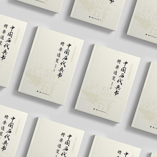 《中国历代兵书精要通览》 商品图2