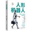人形机器人：技术、产业与未来社会 商品缩略图1