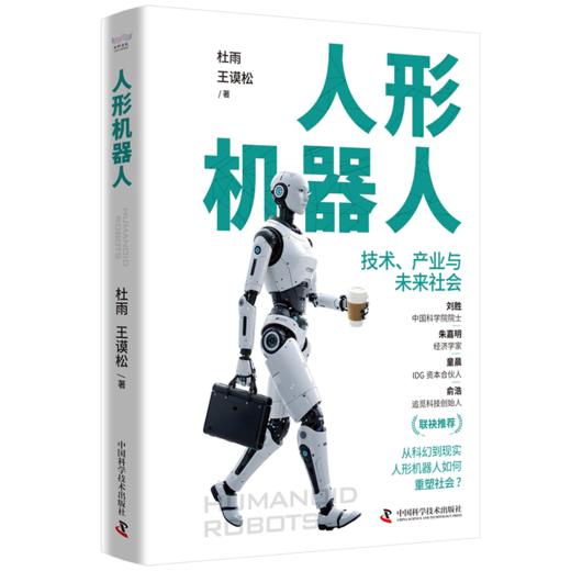 人形机器人：技术、产业与未来社会 商品图1