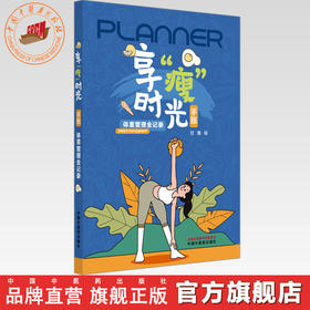 享“瘦”时光手账:体重管理全记录 甘倩 编 中国中医药出版社