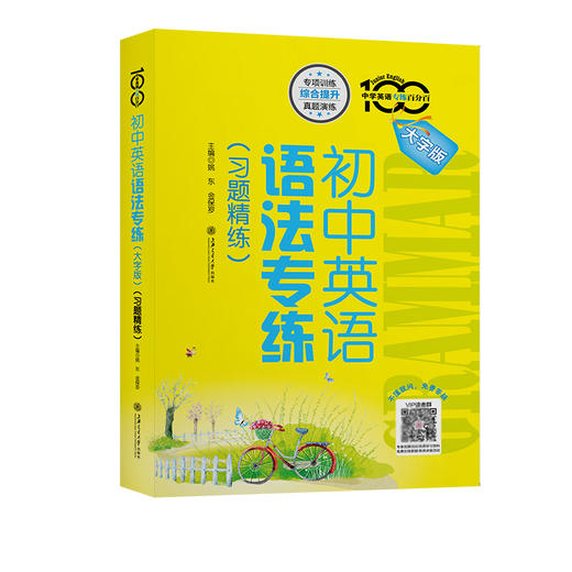 初中英语语法专练习题精练大字版 中学英语专练百分百综合提升专项演练七八九年级通用 商品图0