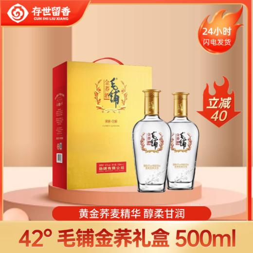 42° 毛铺金荞 500ml (双支手提礼盒） 商品图0