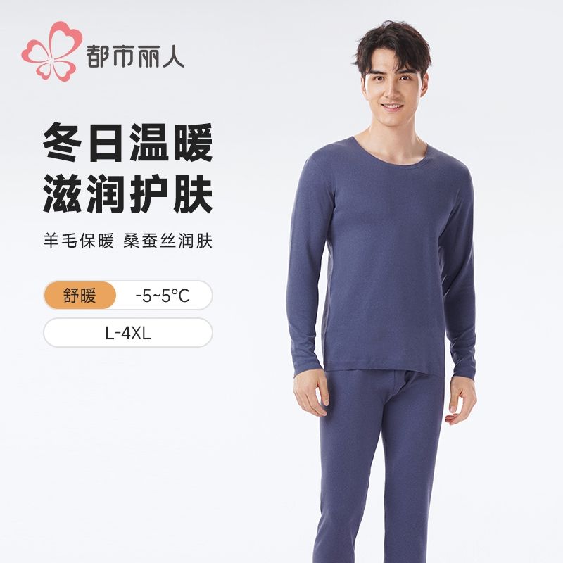 都市丽人保暖内衣山羊绒蚕丝段彩绒男士长袖长裤保暖衣套装FWHAA5