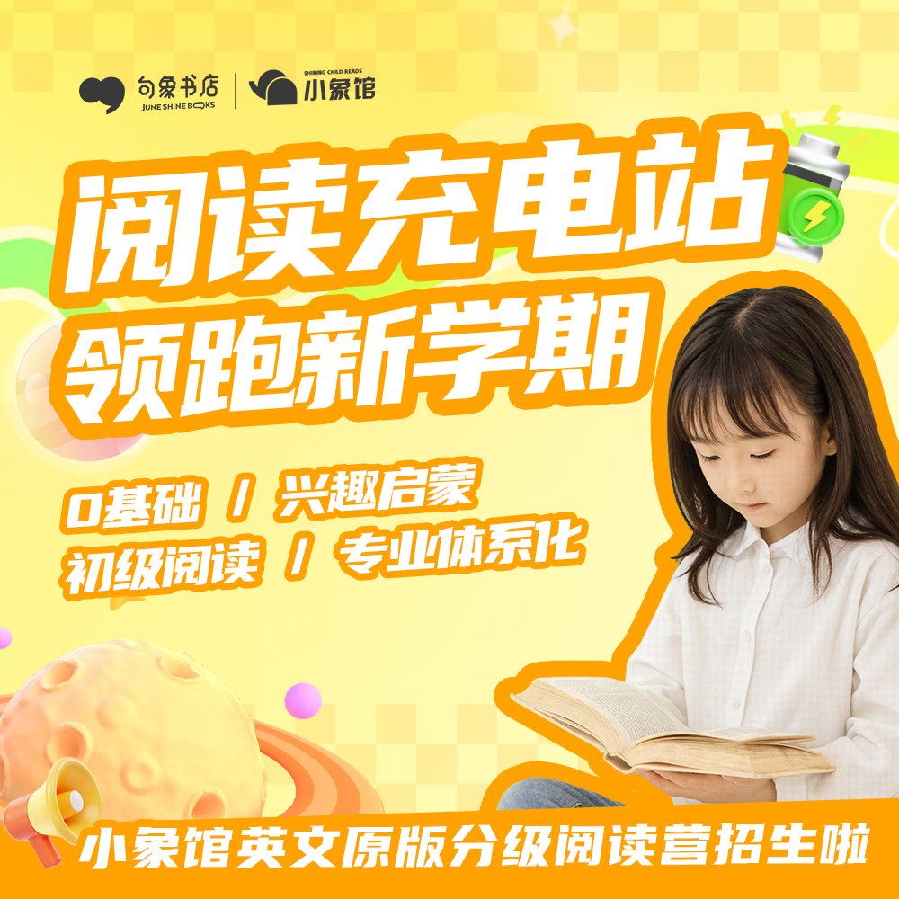 小象馆英文绘本分级阅读营 - 句象书店全国16家馆区招募