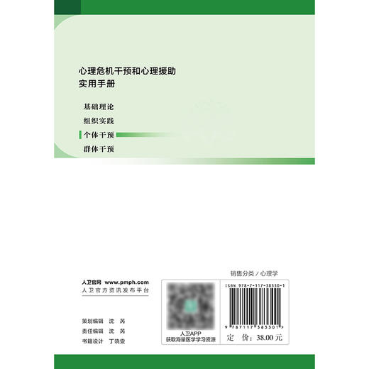 心理危机干预和心理援助实用手册——个体干预 商品图2