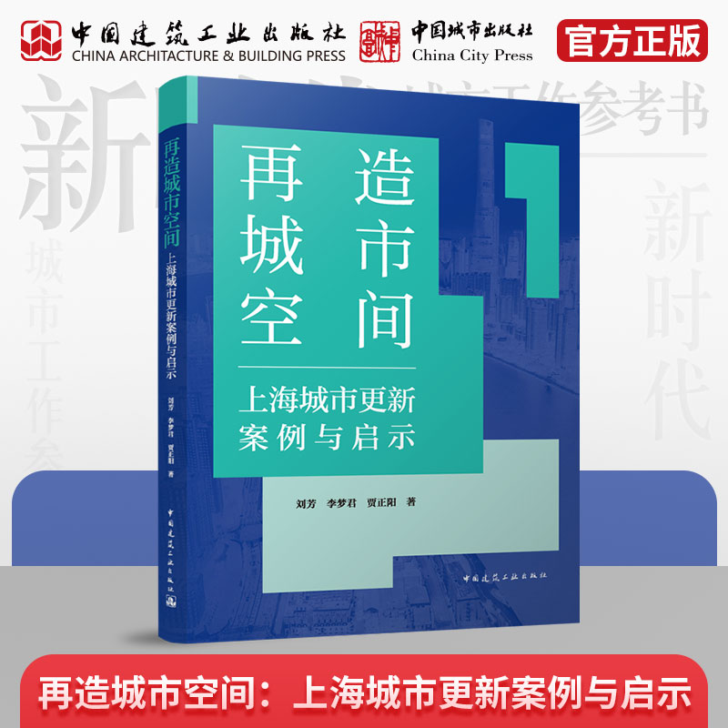 再造城市空间：上海城市更新案例与启示