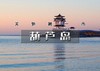 国庆3天｜葫芦岛｜畅游辽东湾第一大岛屿觉华岛の兴城古城-网红海滩邴家湾-龙回头-锦州天路笔架山 商品缩略图0
