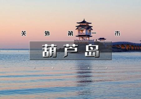 国庆3天｜葫芦岛｜畅游辽东湾第一大岛屿觉华岛の兴城古城-网红海滩邴家湾-龙回头-锦州天路笔架山 商品图0