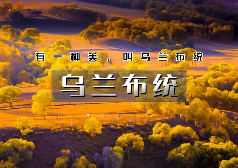 国庆3天｜乌兰布统｜早上出发の金秋乌兰布统-坝上草原风光-水墨画王国-越野车深入腹地行摄