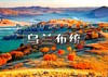 国庆3天｜乌兰布统｜晚上出发の金秋乌兰布统-水墨画王国-越野车深入草原腹地行摄 商品缩略图0