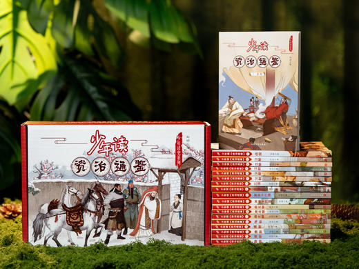 【文史必读经典】《少年读<资治通鉴>》20册礼盒装|国内罕见连续性、大全套中国通史|北大泰斗权威推荐|帮孩子稳心性、强思辨、提素养 商品图0