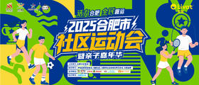2025合肥市社区运动会〖合肥荟聚〗9月13日
