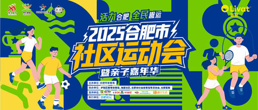 2025合肥市社区运动会〖合肥荟聚〗9月13日 商品图0
