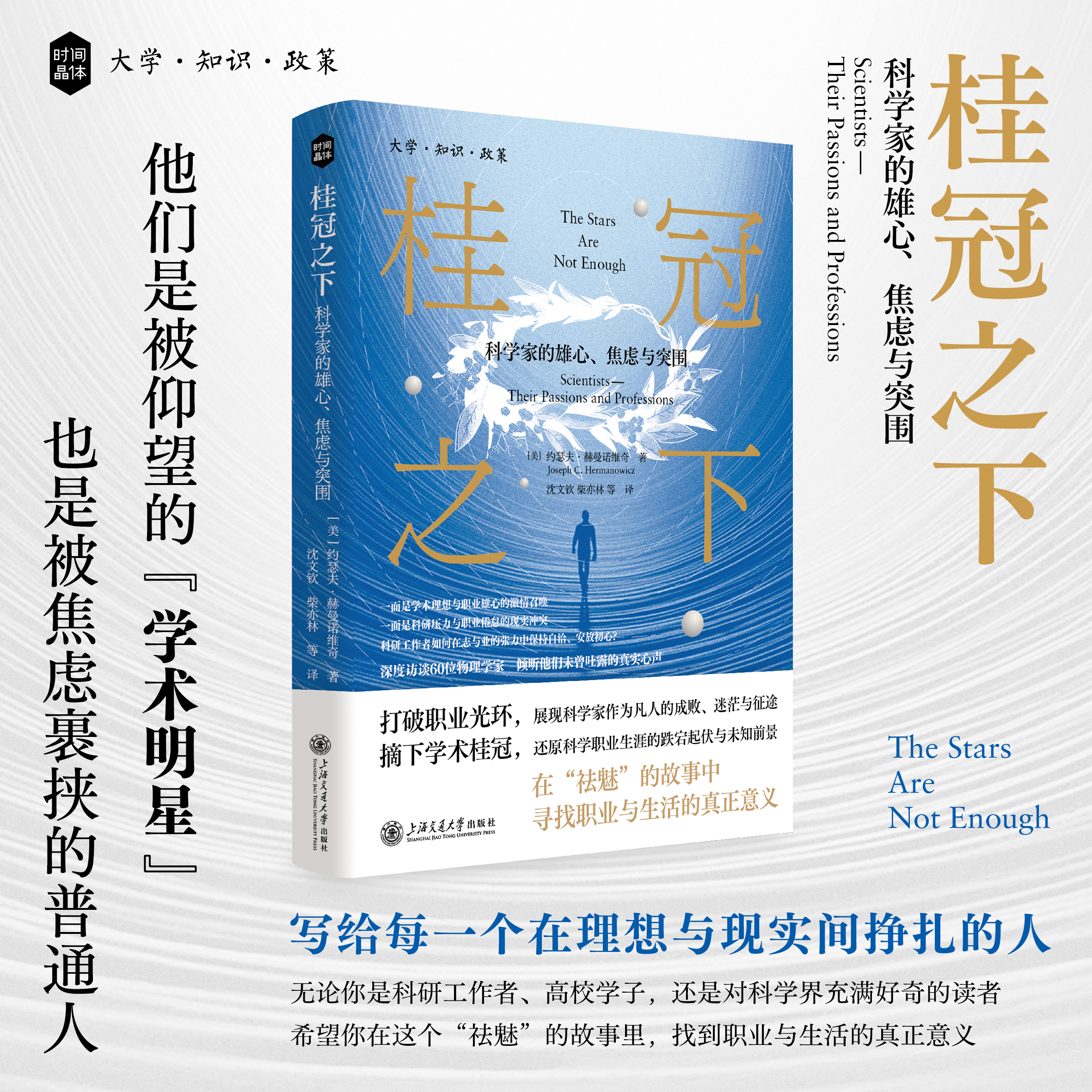 桂冠之下：科学家的雄心、焦虑与突围（深度访谈60位物理学家，倾听他们未曾吐露的真实心声）