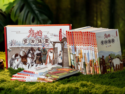 【文史必读经典】《少年读<资治通鉴>》20册礼盒装|国内罕见连续性、大全套中国通史|北大泰斗权威推荐|帮孩子稳心性、强思辨、提素养 商品图8