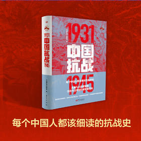 中国抗战1931-1945 每个中国人都该细度的中国抗战史！