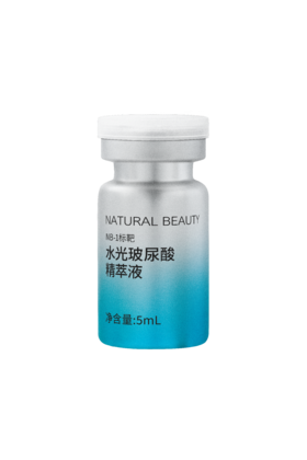 NB-1标靶水光玻尿酸精萃液/5ml*5