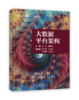 大数据平台架构/大数据管理与应用系列丛书 商品缩略图1