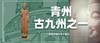【12H公益时长】｜「文物少年」3天2晚 一场跨时空的见面 千年的北魏神奇 探秘被低估的冷门古城！ 商品缩略图0