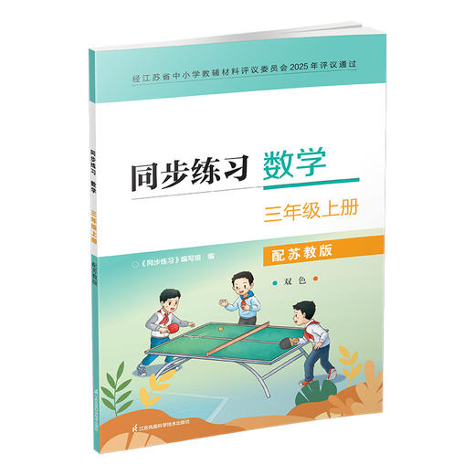2025秋 同步练习 数学三年级上册3年级上册 配苏教版 含部分参考答案 小学教辅 江苏凤凰教育出版社 商品图3