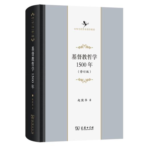 基督教哲学1500年(修订版)(中华当代学术著作辑要) 商品图0