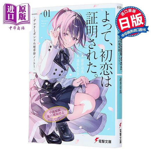 【中商原版】恋爱证明。德尔塔与伽马的理学部笔记1 日文原版日韩 よって、初恋は証明された デルタとガンマの理学部ノート1 商品图0