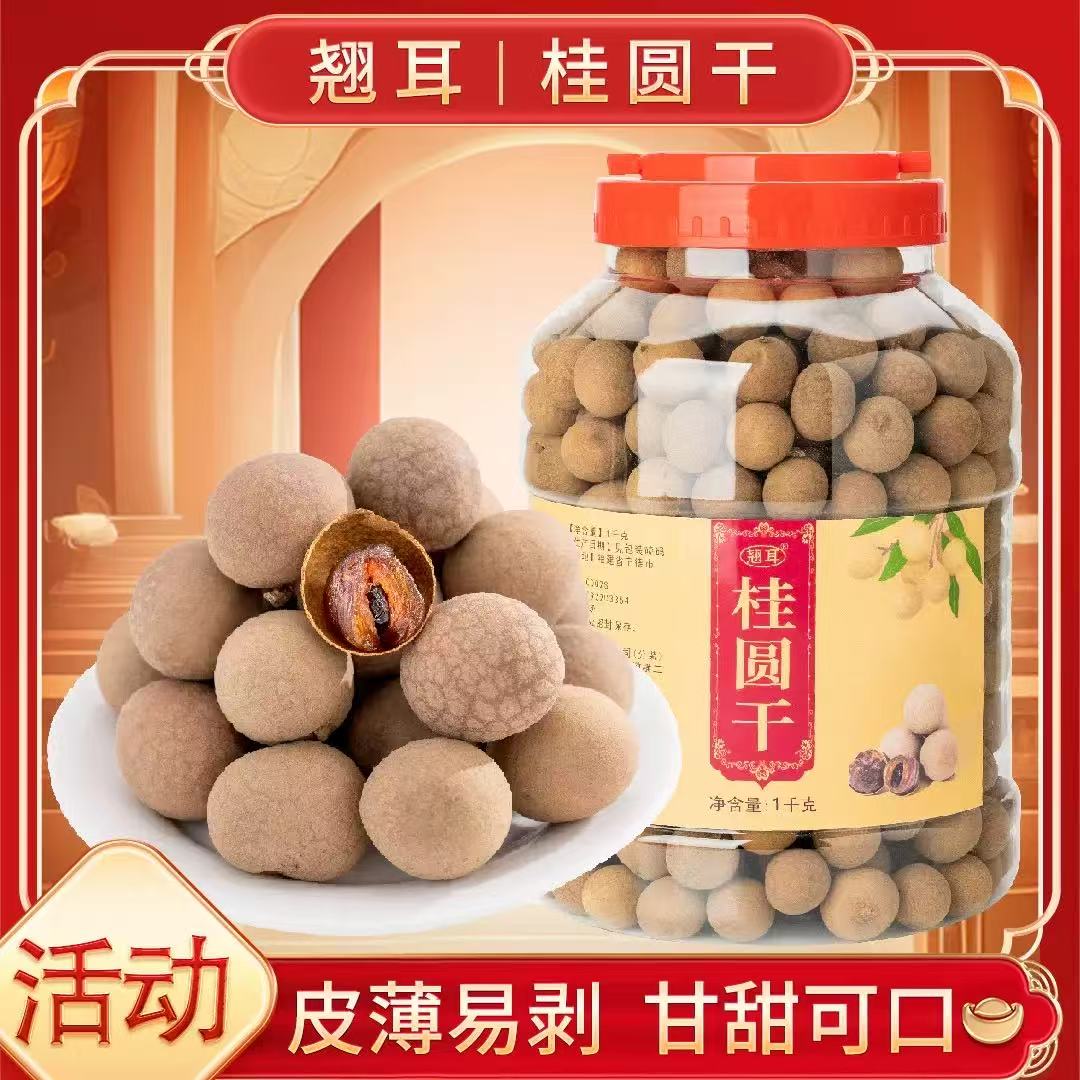 [最农公社]福建莆田特级桂圆干1斤/2斤大果个大壳薄肉厚核小新上架喜庆桶装