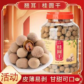 [最农公社]福建莆田特级桂圆干1斤/2斤大果个大壳薄肉厚核小新上架喜庆桶装