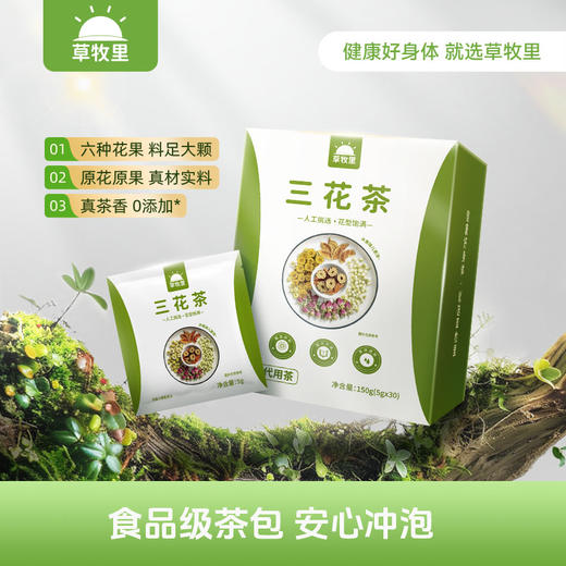 【4盒超值装】草牧里 疏肝三花茶2.0(口味升级)5g*30袋/盒 原花原果健康选材 商品图0